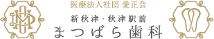 新秋津・秋津駅前まつばら歯科