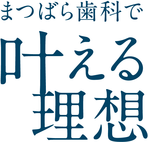 まつばら歯科で叶える理想