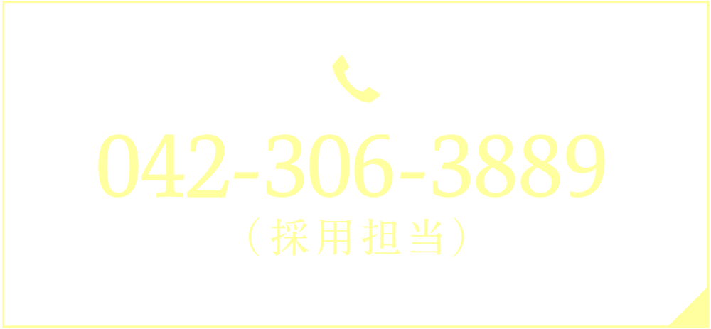 090-9821-0517 採用担当